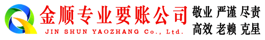 田家庵金顺讨账公司